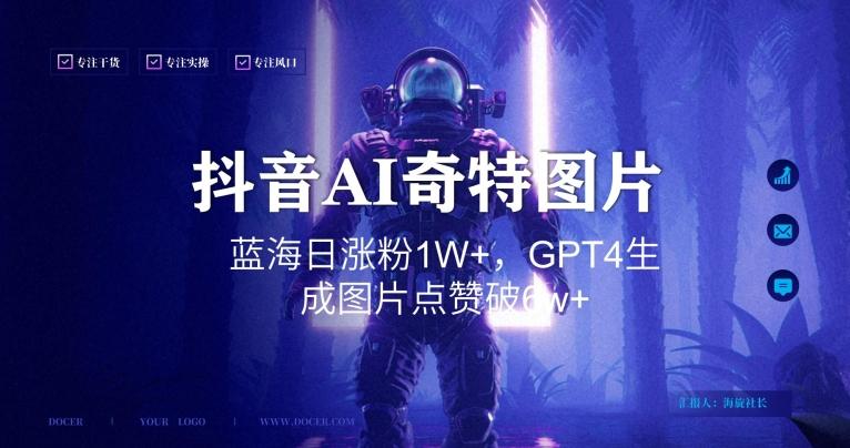 抖音用AI生成奇特图片GPT4玩法，蓝海日涨粉1W+，生成几张图片点赞破6w+【揭秘】-副业网创