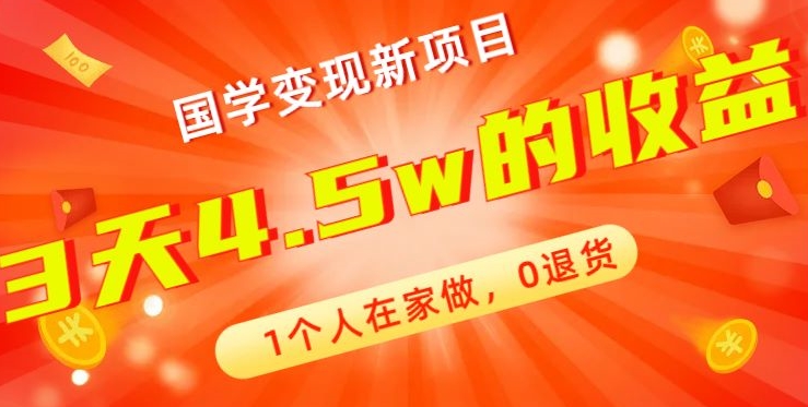 高利润产品，国学带货暴利项目，1人可做，轻松日入过万，适合0基础小白-副业网创
