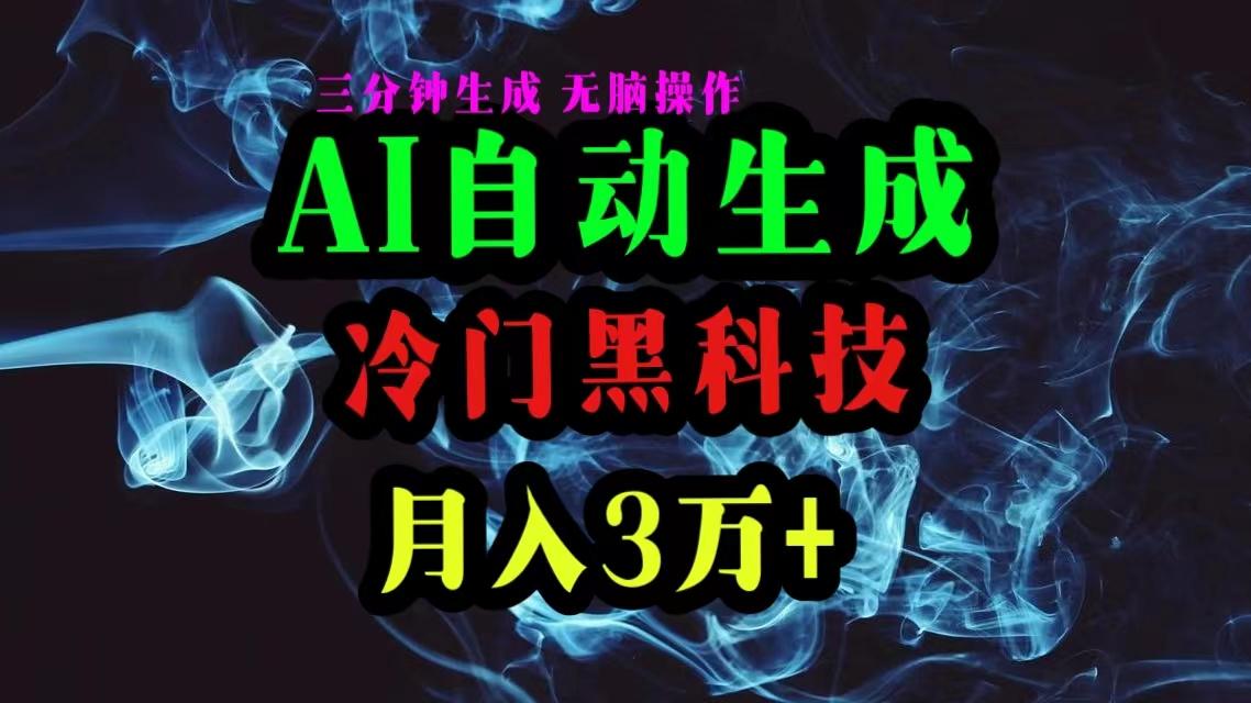 AI黑科技自动生成爆款文章，复制粘贴即可，三分钟一个，月入3万+-副业网创