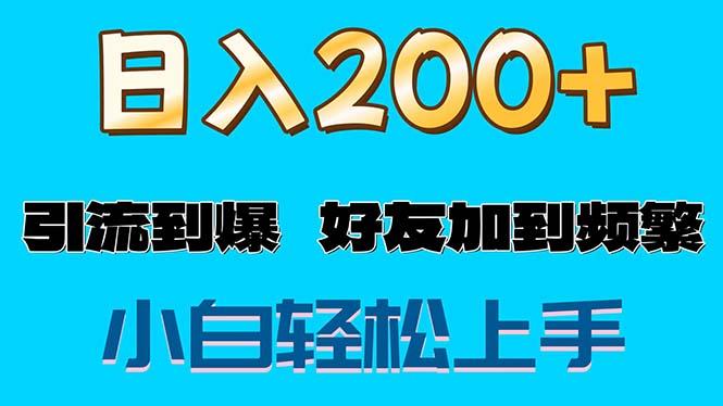 s粉变现玩法，一单200+轻松日入1000+好友加到屏蔽-副业网创
