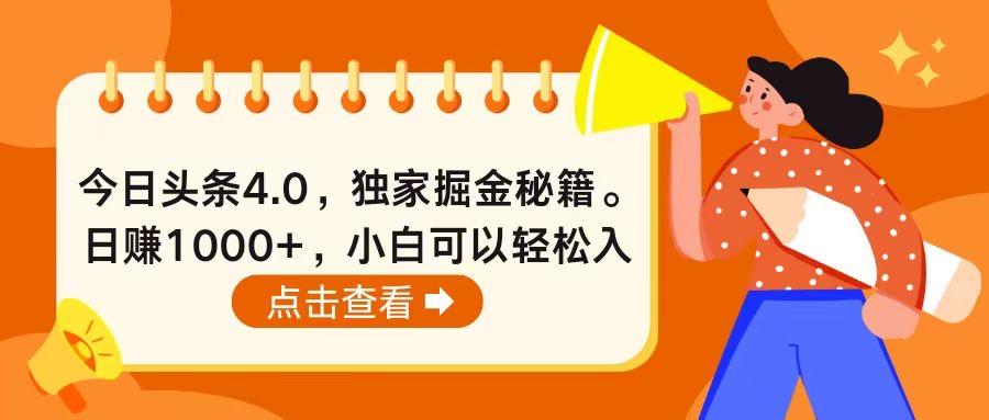 今日头条4.0，掘金秘籍。日赚1000+，小白可以轻松入手-副业网创
