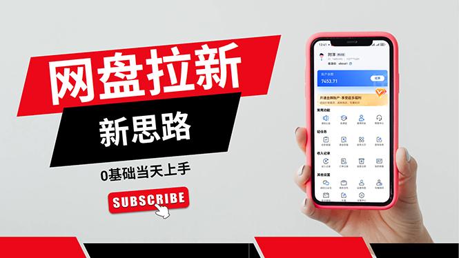 一天赚5000的秘密，网盘推广零基础操作，私域赚钱法，0基础当天上手-副业网创
