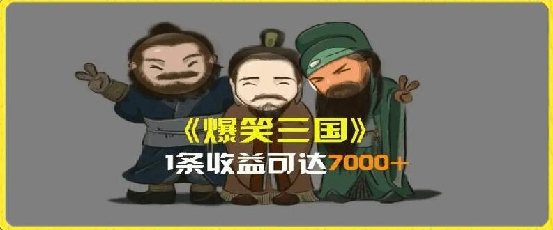 一条视频爆7000+收益，AI恶搞三国整活影片全流程版本科普，基本看了就可以学会【揭秘】-副业网创