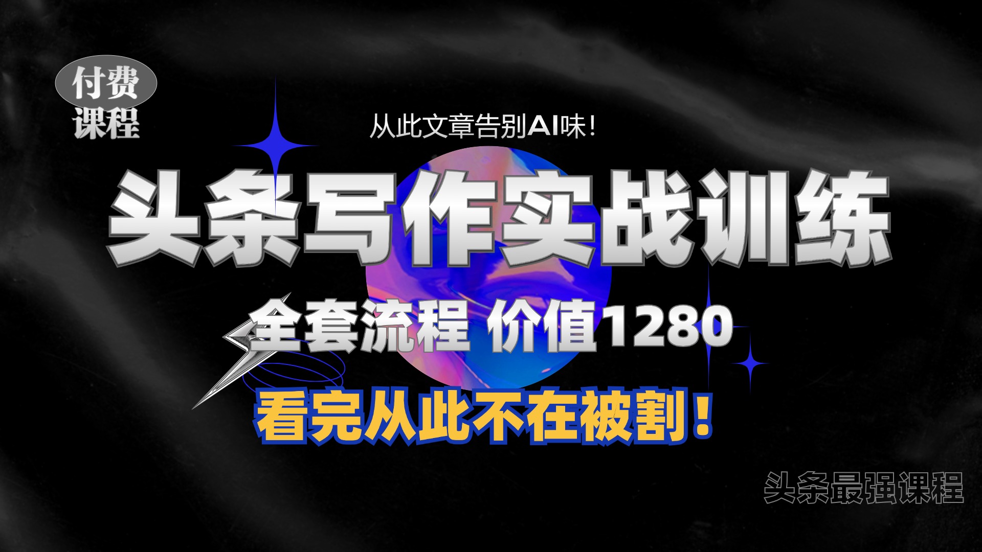 11月最新头条1280付费课程，手把手教你日入300+  教你写一篇没有“AI味的文章”，附赠独家指令【揭秘】-副业网创