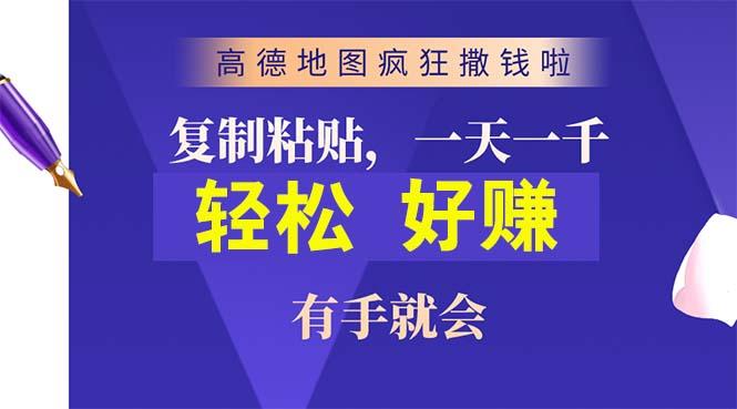 高德地图疯狂撒钱啦，复制粘贴一单接近10元，一单2分钟，有手就会-副业网创