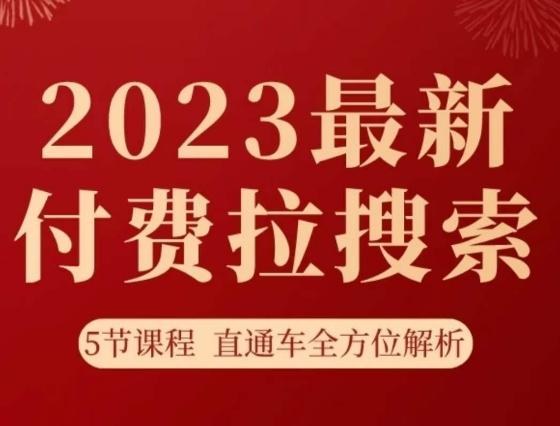 淘系2023最新付费拉搜索实操打法，​5节课程直通车全方位解析-副业网创