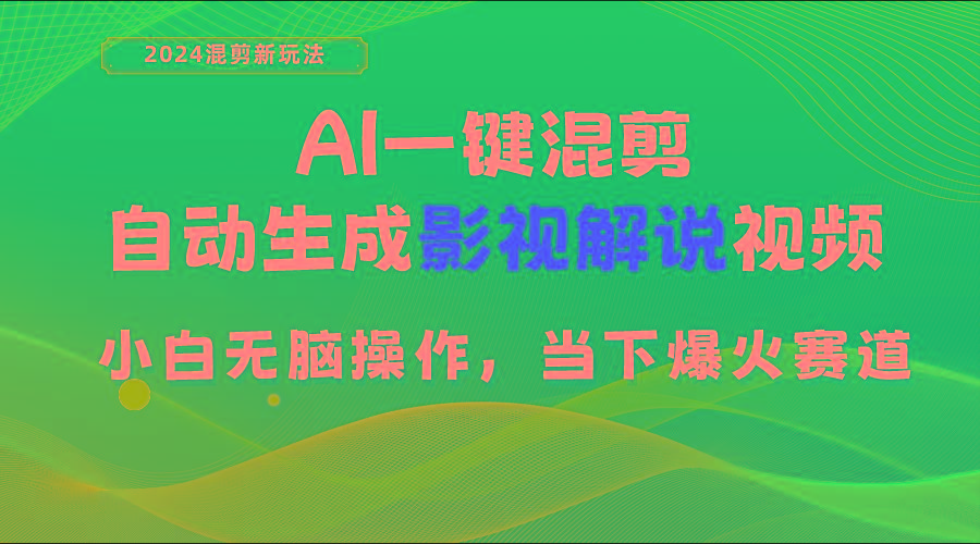 AI一键混剪，自动生成影视解说视频 小白无脑操作，当下各个平台的爆火赛道-副业网创