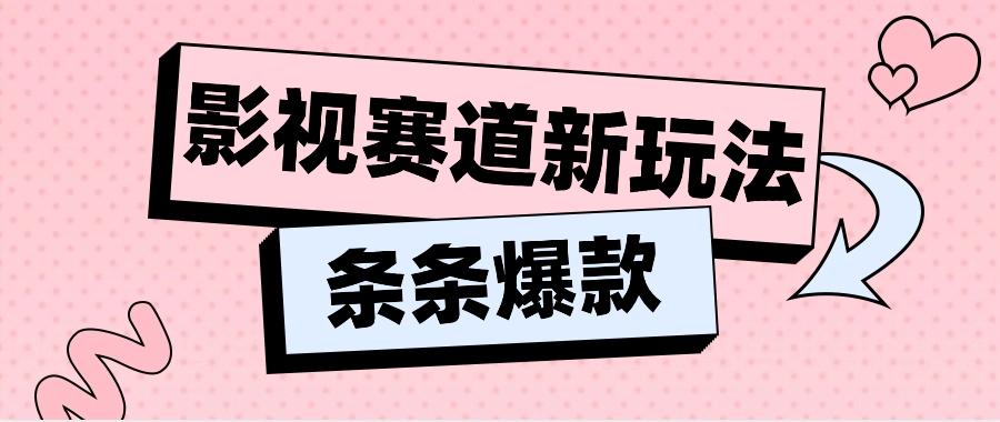 影视赛道新玩法，用AI做“影视名场面”恶搞视频，单个话题流量高达600W+-副业网创
