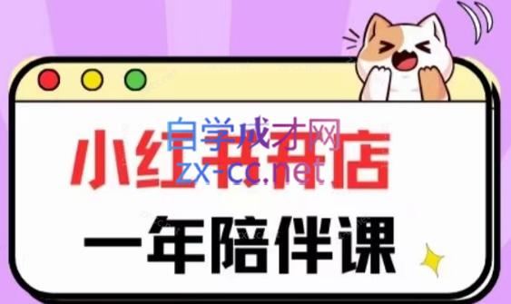 三九小红书开店一年陪伴课(更新)-副业网创