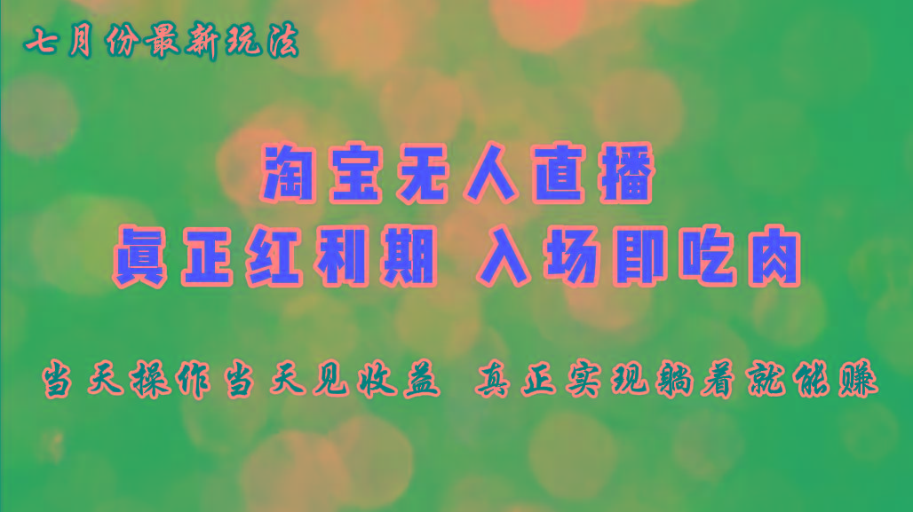 七月份淘宝无人直播最新玩法，入场即吃肉，真正实现躺着也能赚钱-副业网创