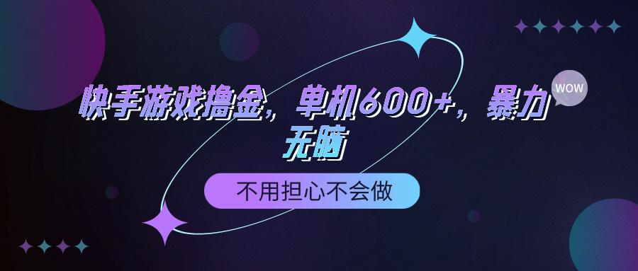 (9491期)快手游戏100%转化撸金，单机600+，不用担心不会做-副业网创