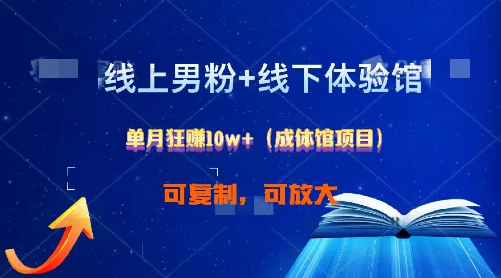 线上男粉+线下成体馆：单月狂赚10W+1.0-副业网创