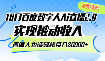 10月百度数字人Ai直播2.0，无需露脸，实现被动收入，普通人也能轻松月…-副业网创