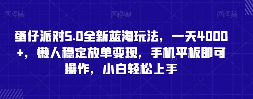 蛋仔派对5.0全新蓝海玩法，一天4000+，懒人稳定放单变现，手机平板即可操作，小白轻松上手【揭秘】-副业网创