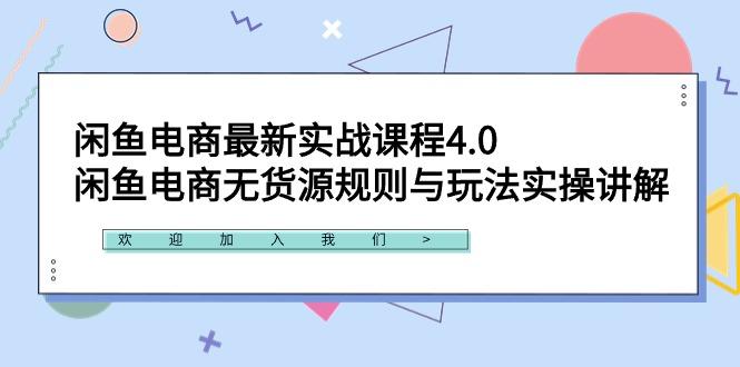 闲鱼电商最新实战课程4.0：闲鱼电商无货源规则与玩法实操讲解！-副业网创