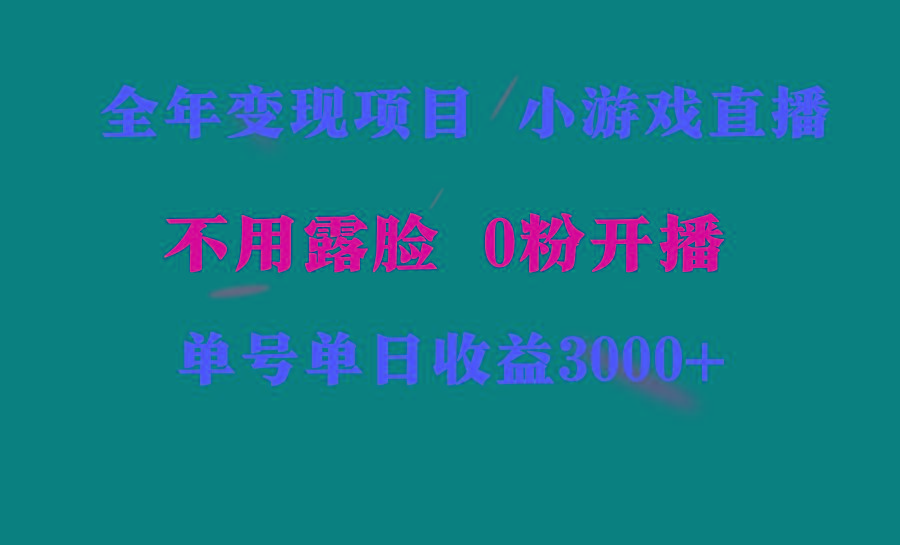 全年可做的项目，小白上手快，每天收益3000+不露脸直播小游戏，无门槛，…-副业网创