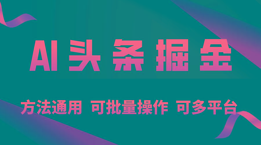 利用AI工具，每天10分钟，享受今日头条单账号的稳定每天几百收益，可批…-副业网创