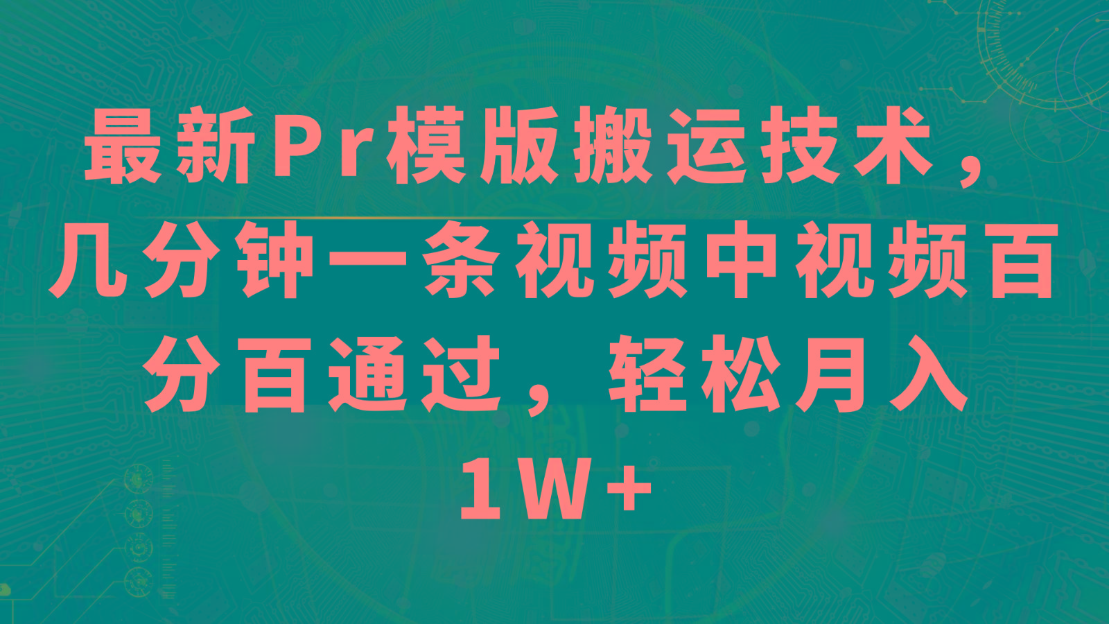 最新Pr模版搬运技术，几分钟一条视频，中视频百分百通过，轻松月入1W+-副业网创