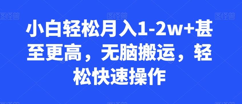 小白轻松月入1-2w+甚至更高，无脑搬运，轻松快速操作-副业网创