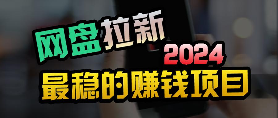 (9854期)创业粉＋网盘拉新+私域全自动玩法，傻瓜式操作，小白可做，当天见收益-副业网创