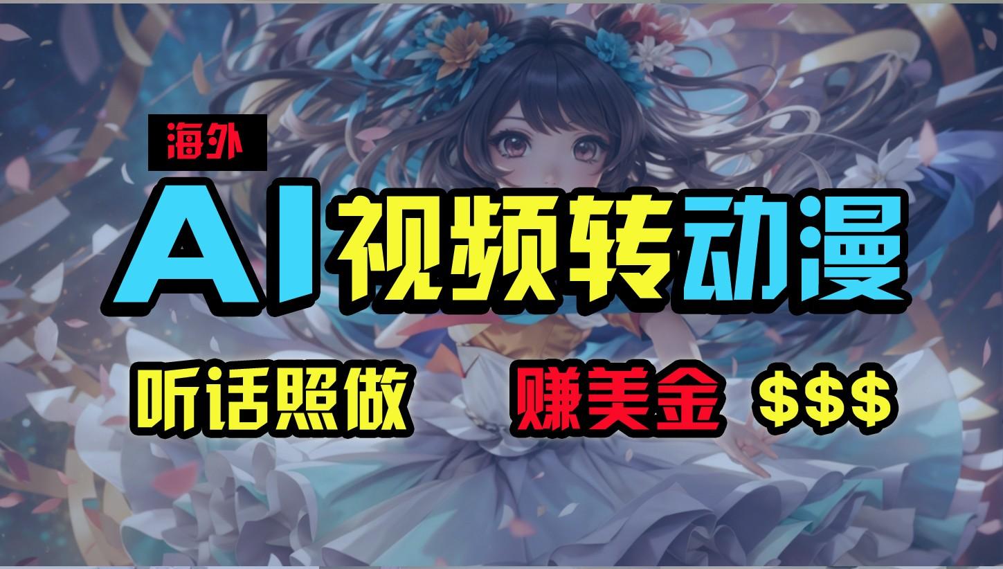 海外性感美女跳舞，AI一键生成，野路子玩法，无脑搬运，听话照做，月入2w+-副业网创