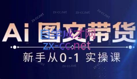陈陈好物·Ai图文带货实操课-副业网创