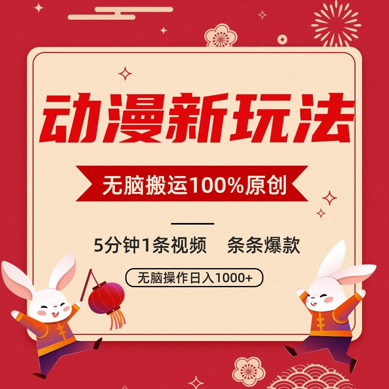 动漫新玩法，条条爆款，5分钟1条视频100%过原创，小白轻松日入1000+-副业网创
