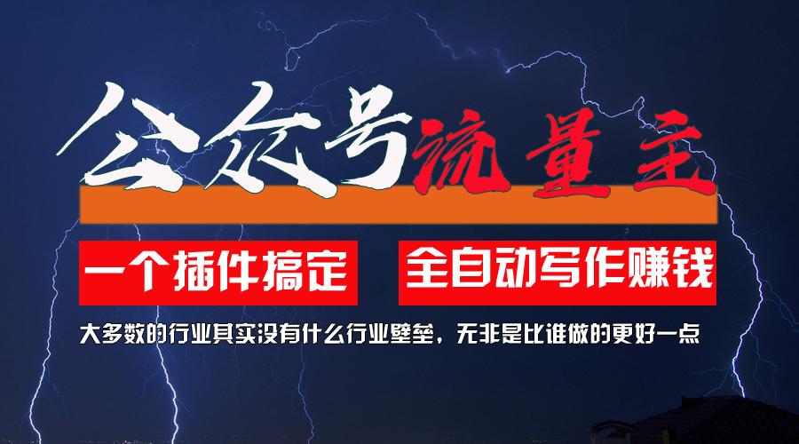 利用AI插件2个月涨粉5.6w，一键生成，即使你不懂技术，也能轻松上手-副业网创