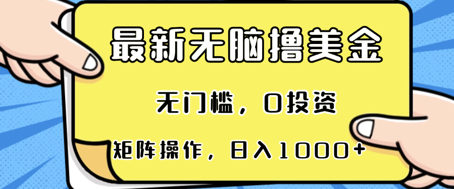 最新无脑撸美金项目，无门槛，0投资，可矩阵操作，单日收入可达1000+-副业网创
