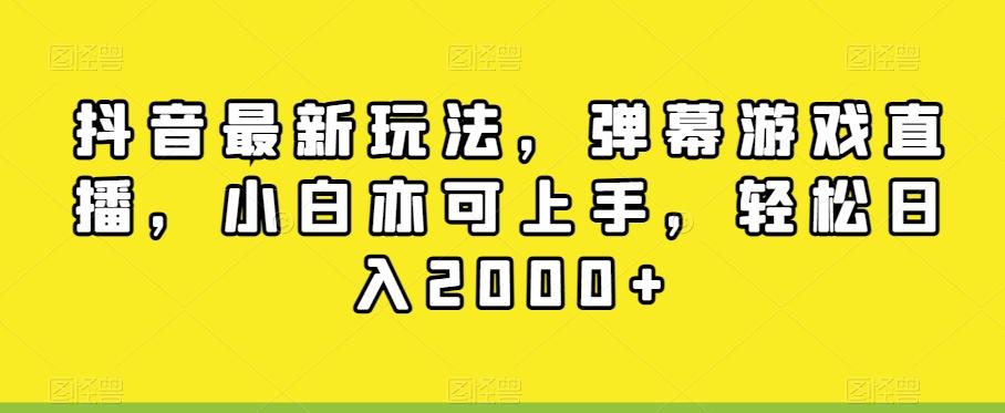 抖音最新玩法，弹幕游戏直播，小白亦可上手，轻松日入2000+-副业网创