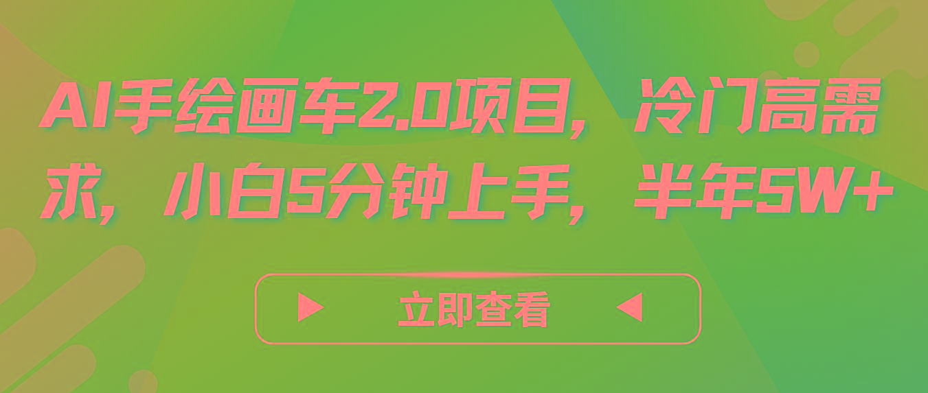 AI手绘画车2.0项目，冷门高需求，小白5分钟上手，半年5W+-副业网创