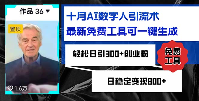 十月AI数字人引流术，最新免费工具可一键生成，轻松日引300+创业粉日稳…-副业网创