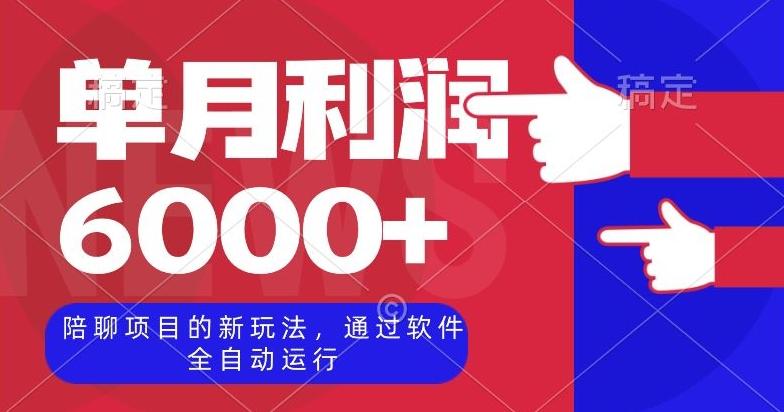 陪聊项目的新玩法，通过软件全自动运行，单月利润6000+【揭秘】-副业网创