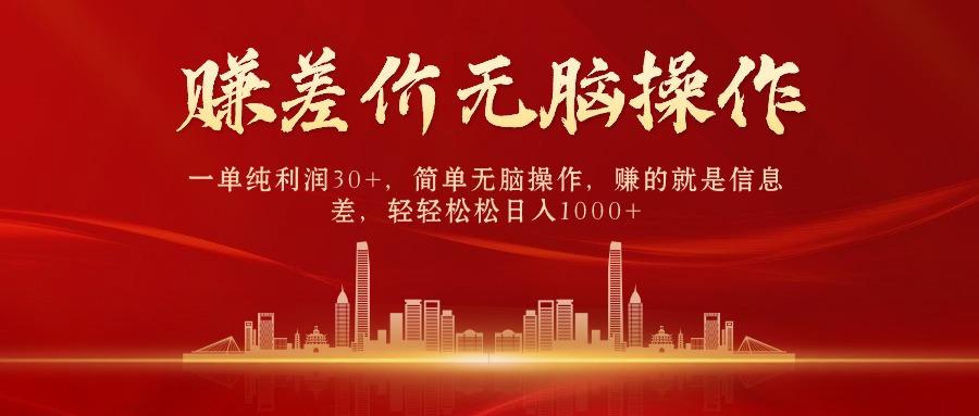 (9921期)中间商赚差价，一单纯利润30+，简单无脑操作，赚的就是信息差，日入1000+-副业网创