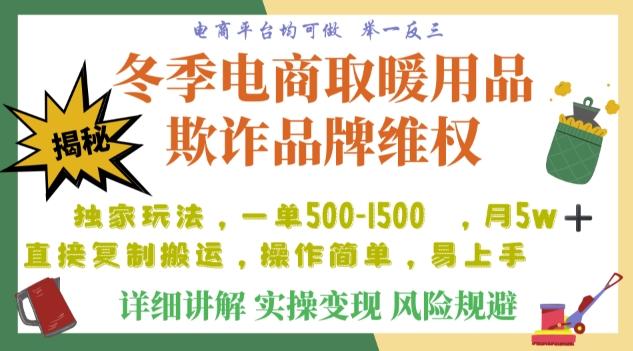 利用电商平台冬季销售取暖用品欺诈行为合理制裁店铺，单日入900+【仅揭秘】-副业网创