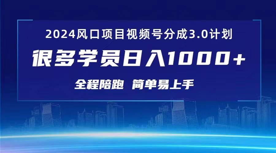 3.0视频号创作者分成计划 2024红利期项目 日入1000+-副业网创