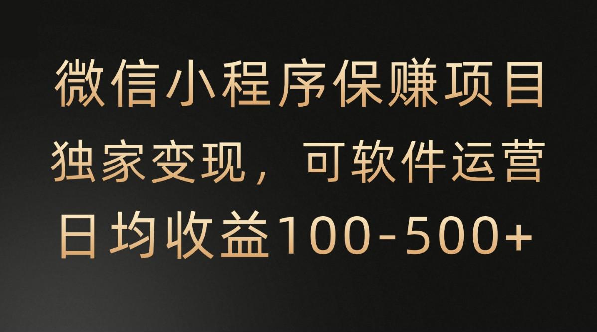 微信小程序，腾讯保赚项目，可软件自动运营，日均100-500+收益有保障-副业网创