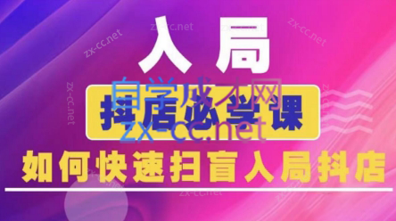 蓝狐电商·抖音商城运营课程(更新24年6月)-副业网创