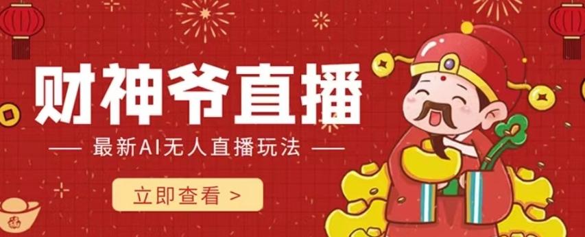 抖音快手财神爷AI智能直播间，无需真人出镜实时互动，不封号礼物打赏赚到手软-副业网创