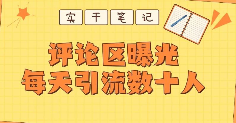 【全网首发】通过评论区曝光每天引流几十+粉丝-副业网创
