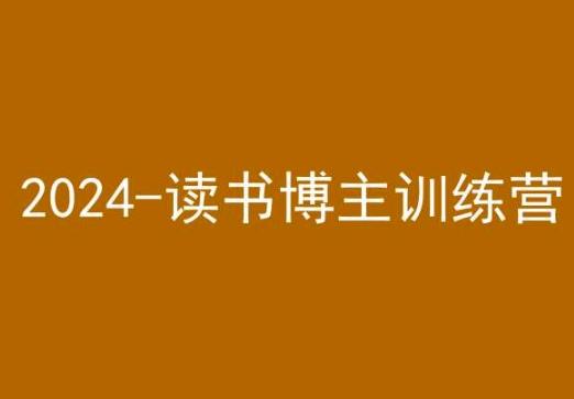 42天小红书实操营，2024读书博主训练营-副业网创