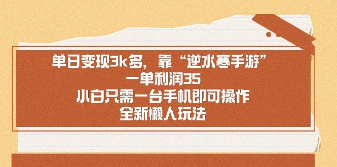 单日变现3k多，靠“逆水寒手游”，一单利润35，小白只需一台手机即可操…-副业网创