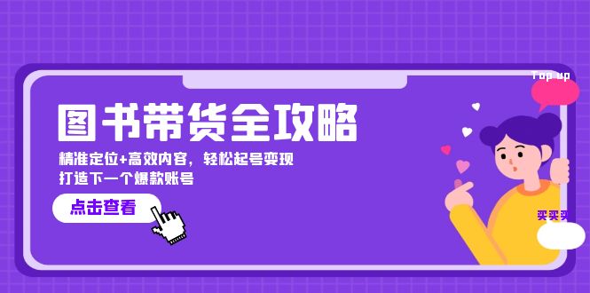 图书带货全攻略：精准定位+高效内容，轻松起号变现 打造下一个爆款账号-副业网创