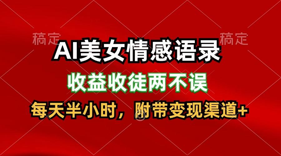 AI美女情感语录，收益收徒两不误，每天半小时，日入300+-副业网创