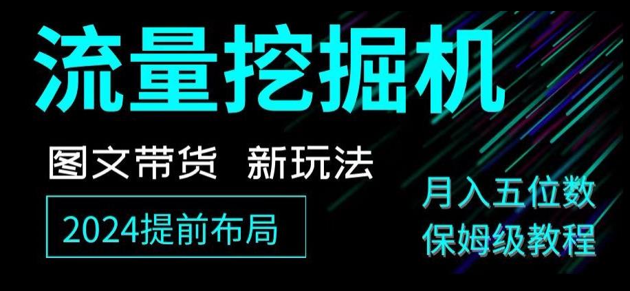 抖音图文带货新玩法，流量挖掘机，小白月入过万，保姆级教程【揭秘】-副业网创