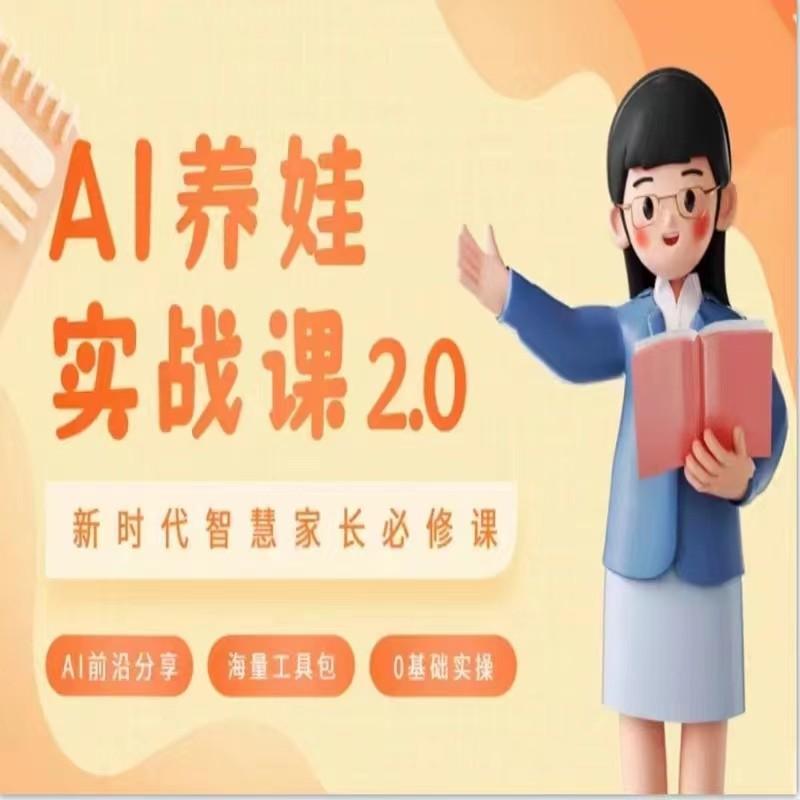AI家长必修课 做AI时代第一批智慧父母 助力亲子育儿技能提升-副业网创