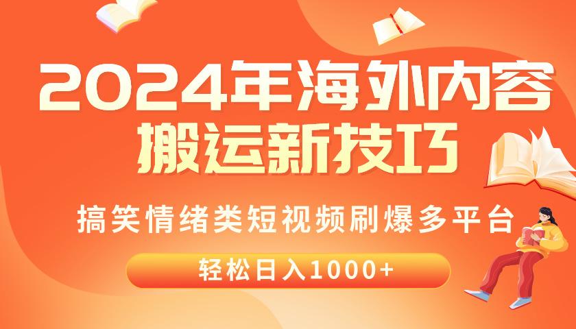 2024年海外内容搬运技巧，搞笑情绪类短视频刷爆多平台，轻松日入千元-副业网创