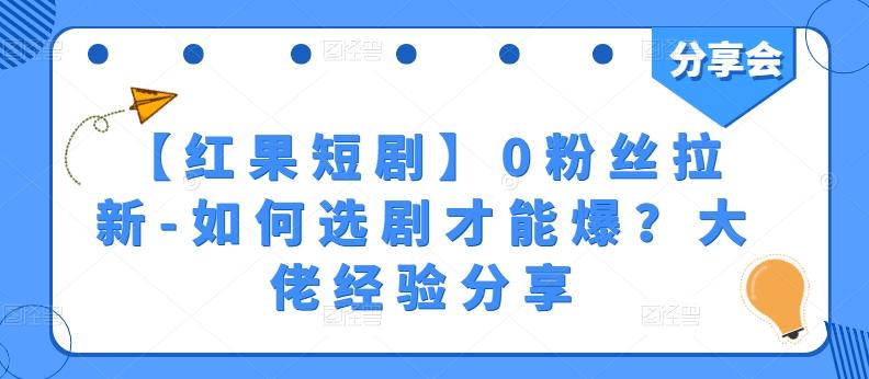 【红果短剧】0粉丝拉新-如何选剧才能爆？大佬经验分享-副业网创