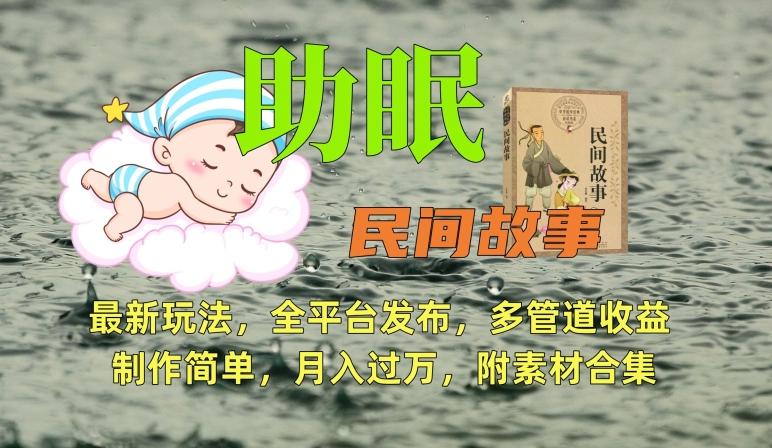 助眠式民间故事最新玩法，全平台发布，多管道收益，制作简单【附素材合集】-副业网创