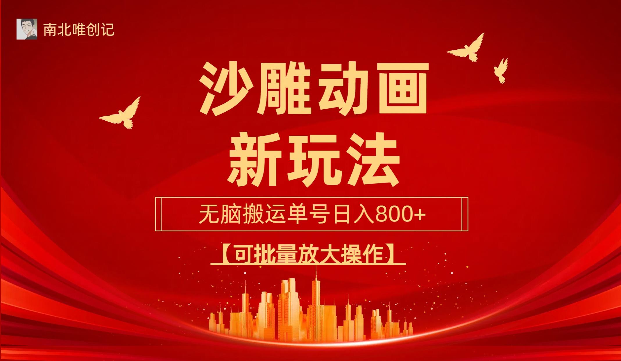 (9597期)沙雕动漫新玩法，无脑搬运，操作简单，三天快速起号，单号日收入800+可…-副业网创
